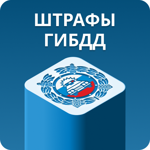 Проверка штрафов ГИБДД