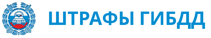 Проверка штрафов ГИБДД
