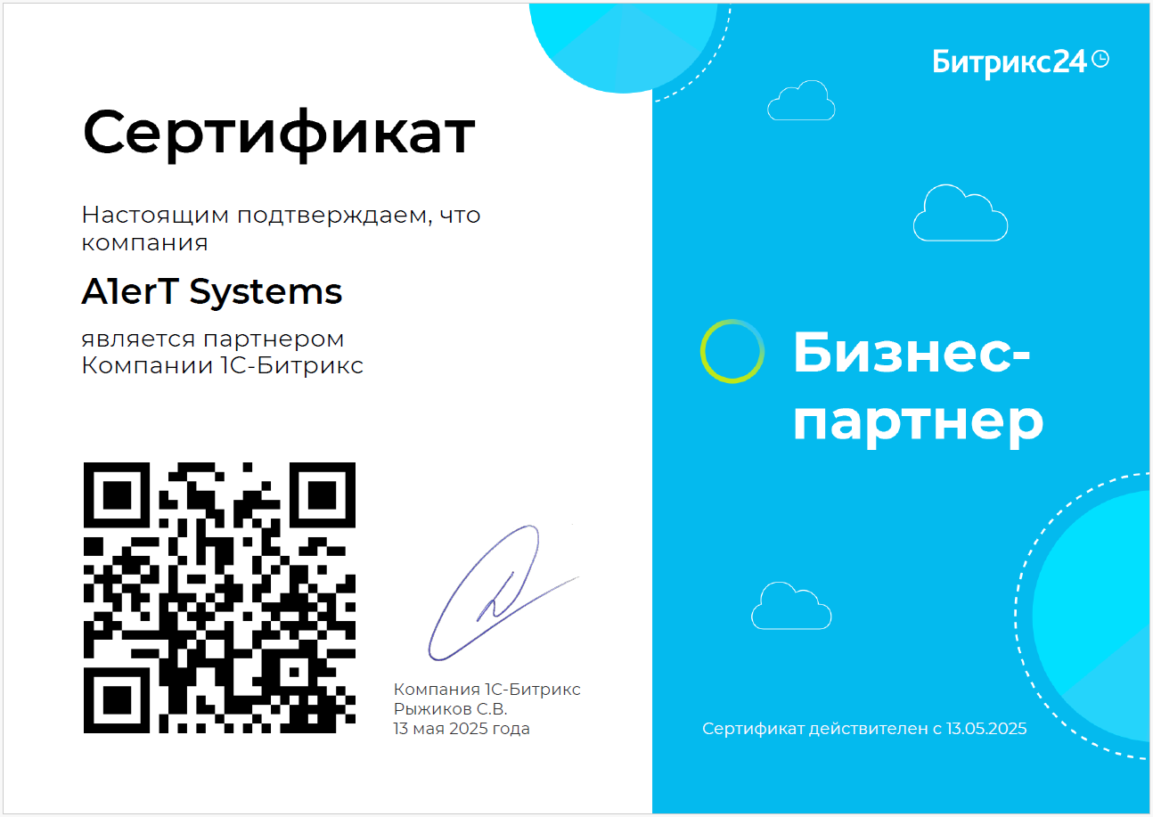 Сертификат партнёра Битрикс24
